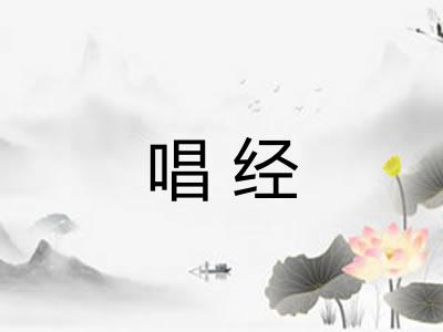 唱经 唱经