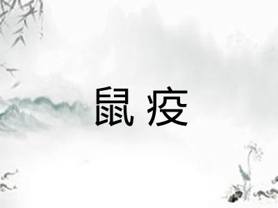 鼠疫 鼠疫