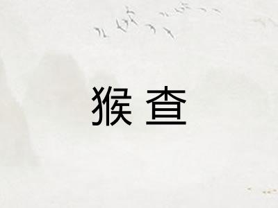 猴查 猴查