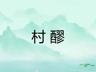 村醪 村醪