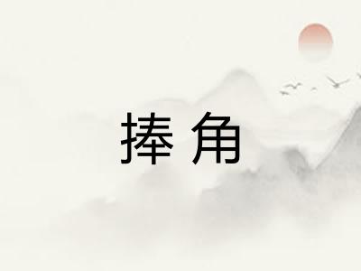 捧角