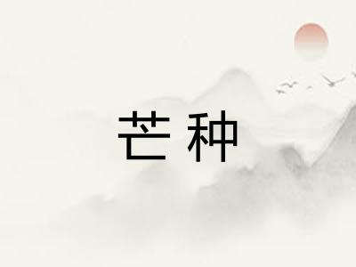 芒种 芒种