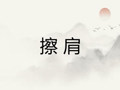 擦肩 擦肩