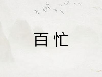 百忙