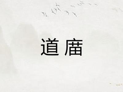 道庿 道庿