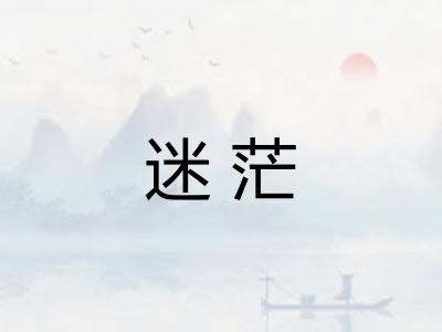 迷茫 迷茫
