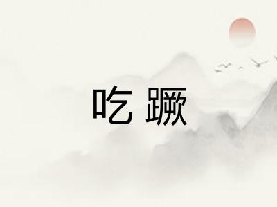 吃蹶 吃蹶