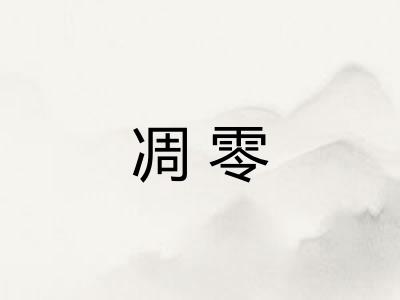 凋零