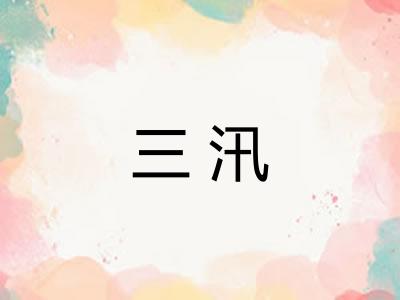 三汛 三汛