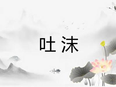吐沫 吐沫