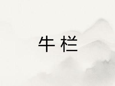 牛栏