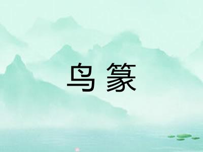 鸟篆 鸟篆
