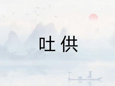 吐供 吐供