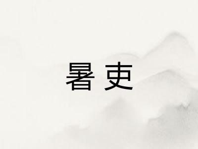 暑吏 暑吏