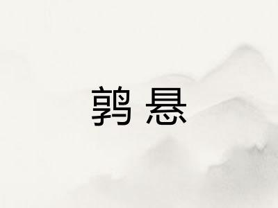 鹑悬 鹑悬