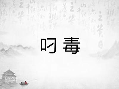 叼毒 叼毒