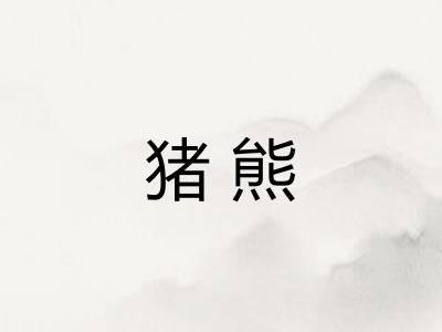 猪熊 猪熊