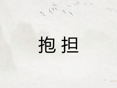 抱担 抱担