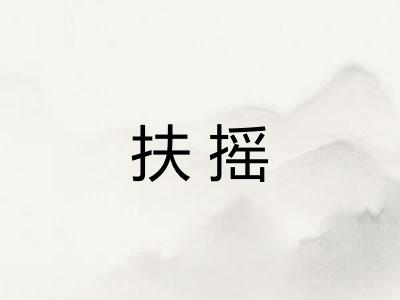 扶摇 扶摇