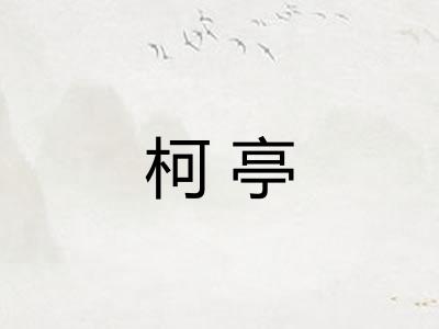 柯亭
