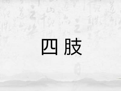 四肢 四肢