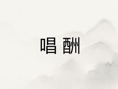 唱酬 唱酬
