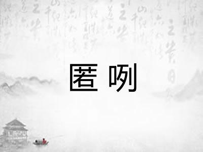 匿咧 匿咧