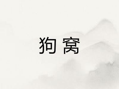 狗窝