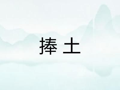 捧土 捧土