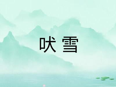 吠雪 吠雪