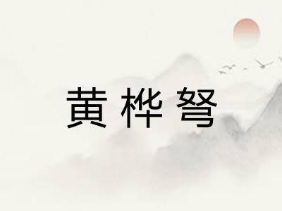黄桦弩 黄桦弩