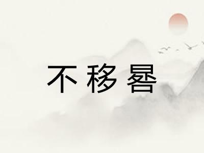 不移晷 不移晷