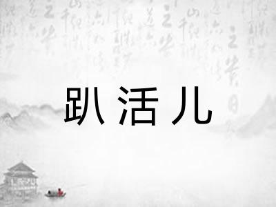 趴活儿 趴活儿