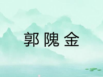 郭隗金