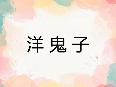 洋鬼子 洋鬼子