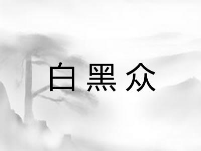 白黑众 白黑众