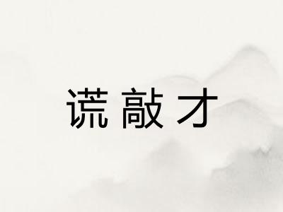 谎敲才
