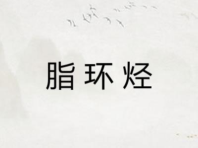 脂环烃 脂环烃