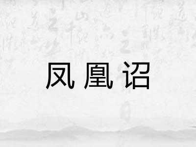 凤凰诏 凤凰诏