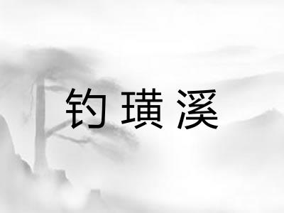 钓璜溪 钓璜溪