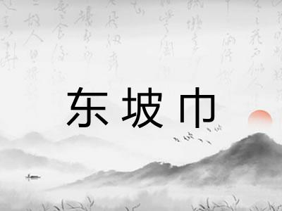 东坡巾 东坡巾