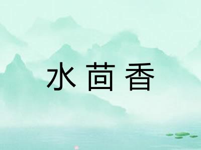 水茴香 水茴香