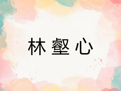 林壑心
