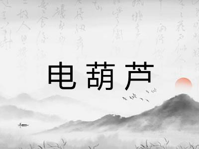 电葫芦