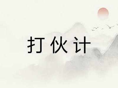 打伙计 打伙计