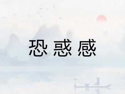恐惑感 恐惑感