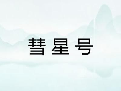 彗星号 彗星号