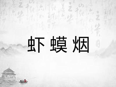 虾蟆烟 虾蟆烟
