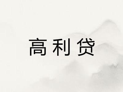 高利贷