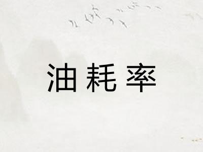 油耗率 油耗率